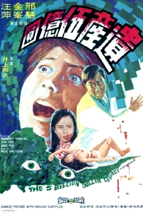 Постер Наследство в пять миллиардов долларов