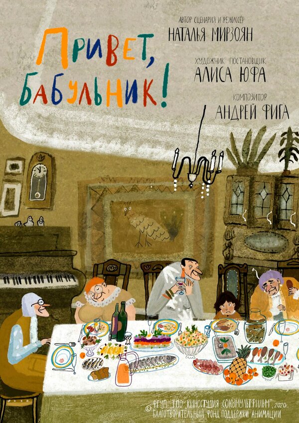 Постер Привет, бабульник!