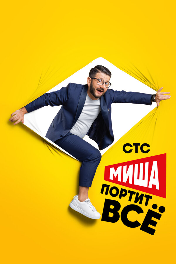 Постер Миша портит всё