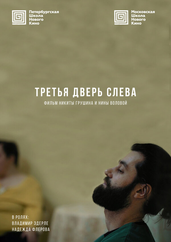 Постер Третья дверь слева