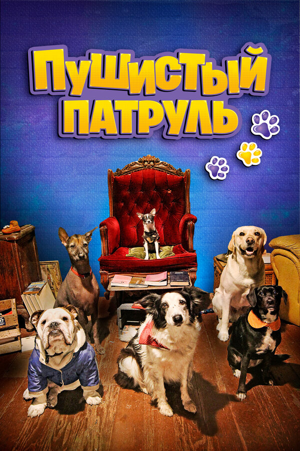 Постер Пушистый патруль