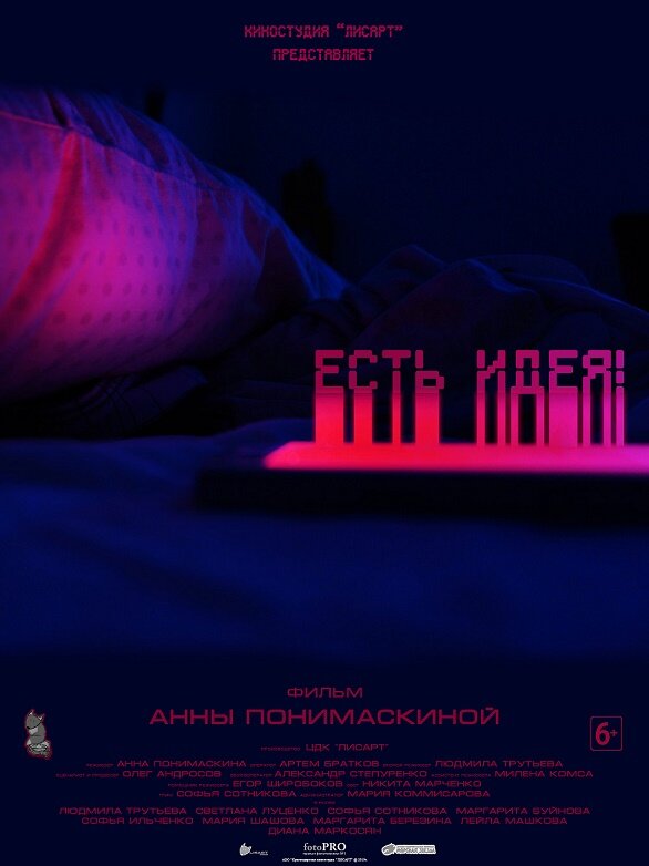 Постер Есть идея!