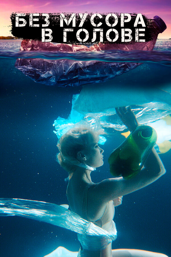 Постер Без мусора в голове