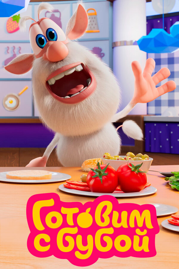 Постер Готовим с Бубой
