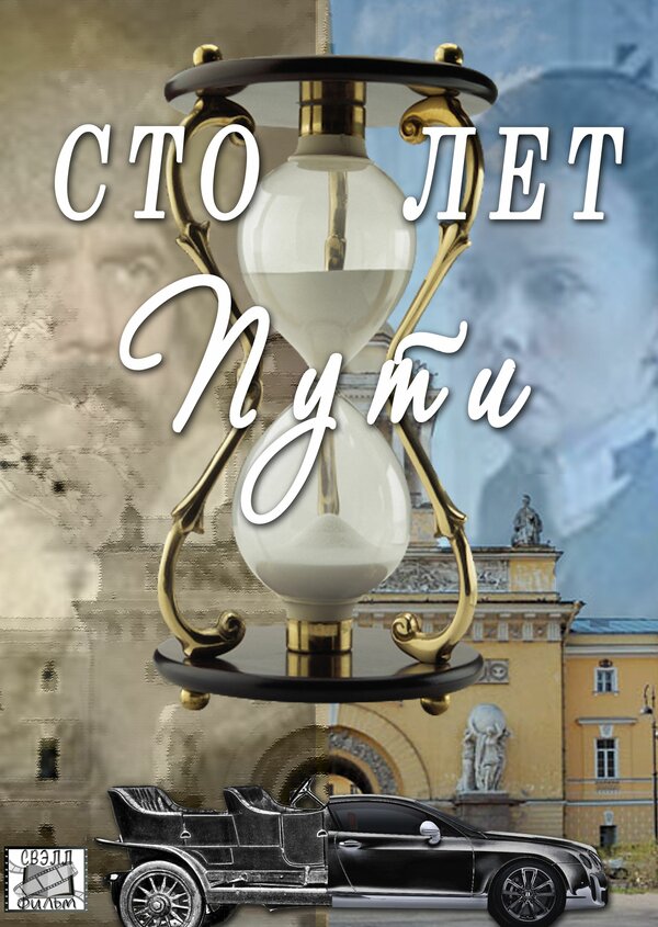 Постер Сто лет пути