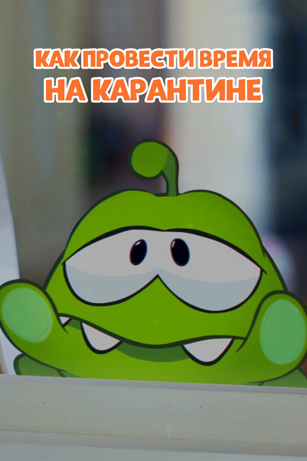 Постер Ам Ням: Как провести время на карантине