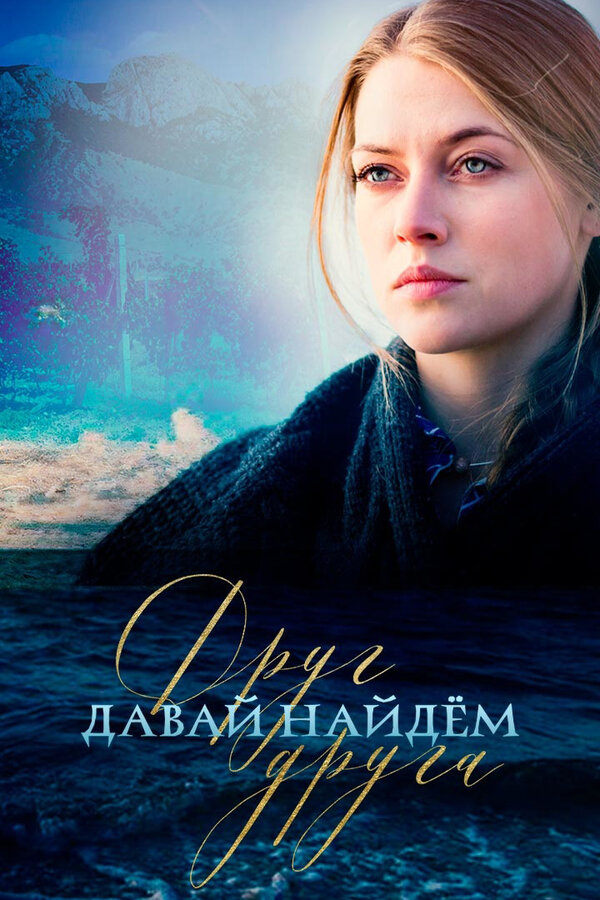 Постер Давай найдем друг друга