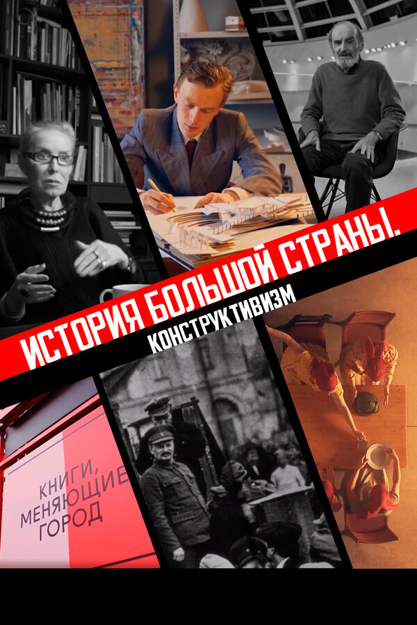 Постер История большой страны. Конструктивизм
