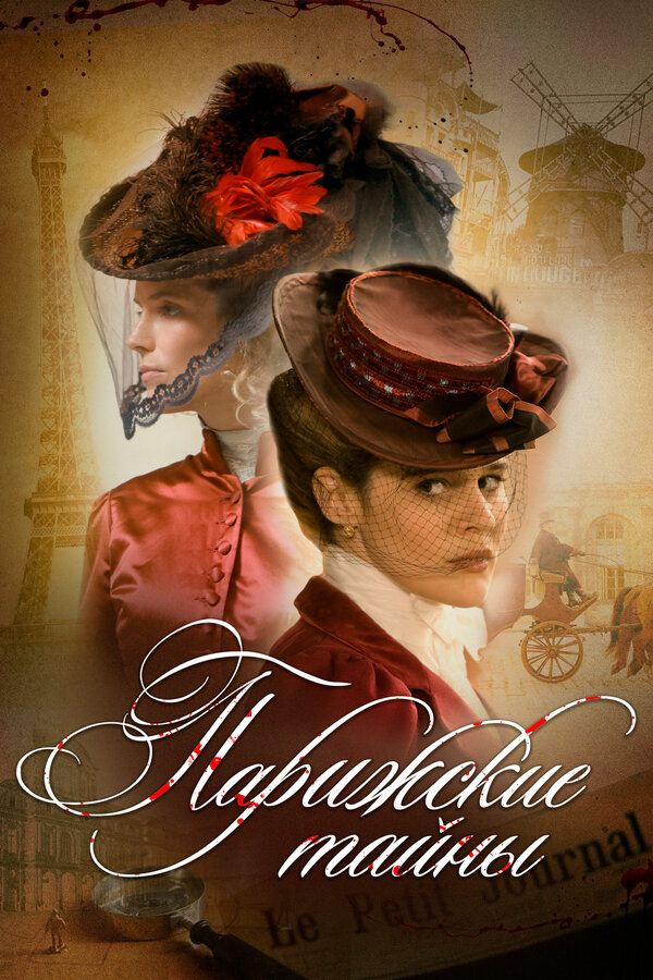 Постер Парижские тайны