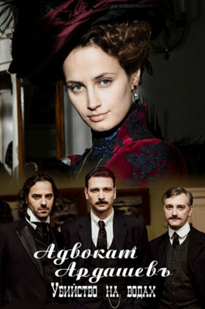 Постер Адвокатъ Ардашевъ. Убийство на водах