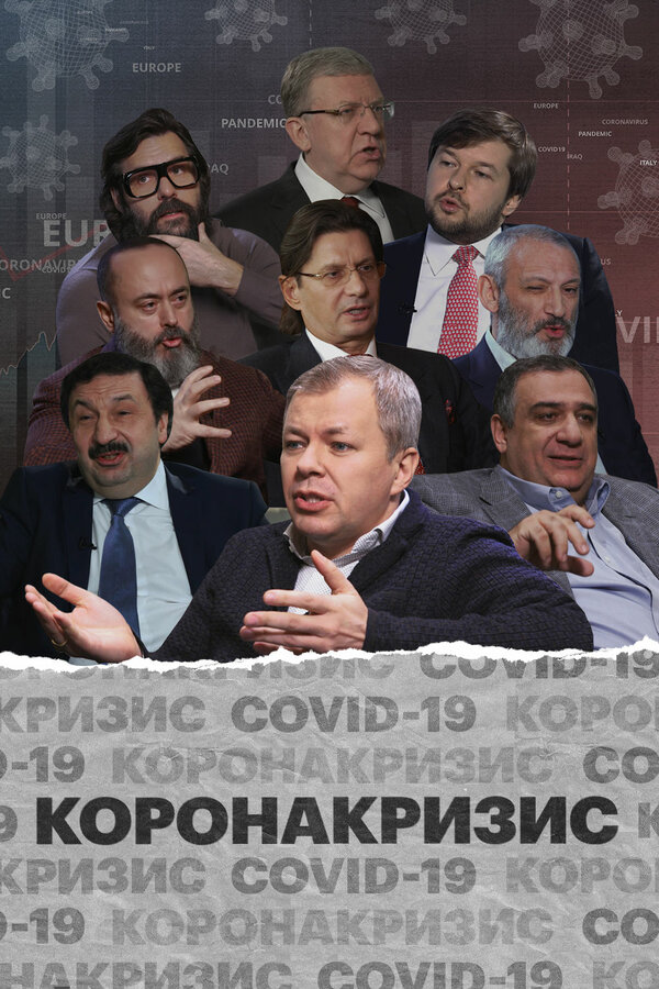 Постер Коронакризис