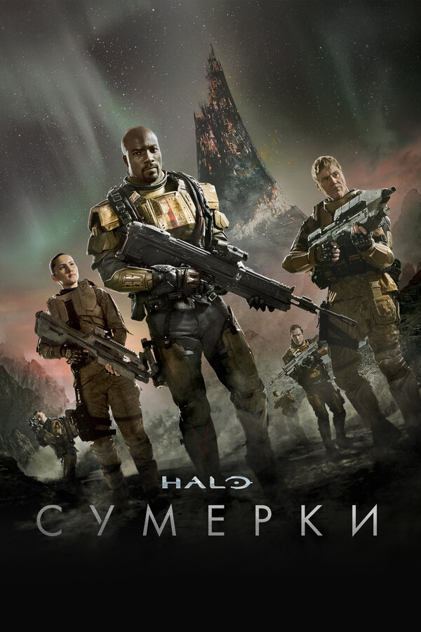 Постер Halo: Сумерки