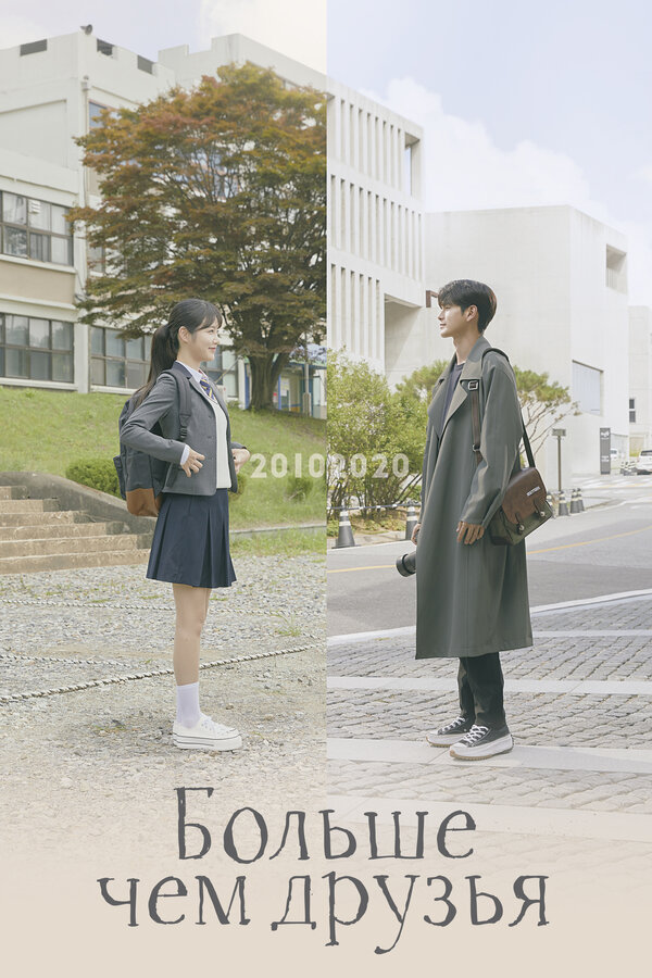 Постер Больше чем друзья