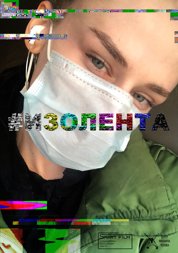 Постер #Изолента