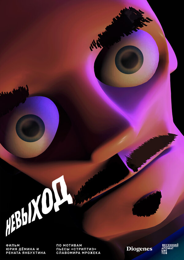 Постер Невыход