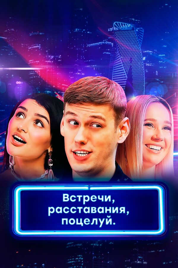 Постер Встречи, расставания, поцелуй