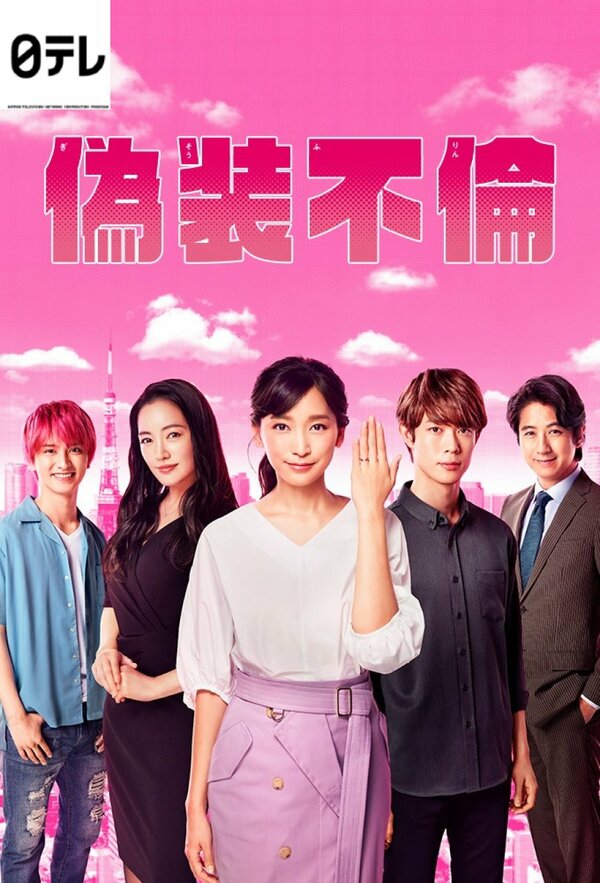 Постер Фальшивая измена