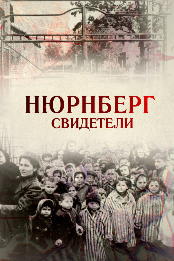 Постер Свидетели