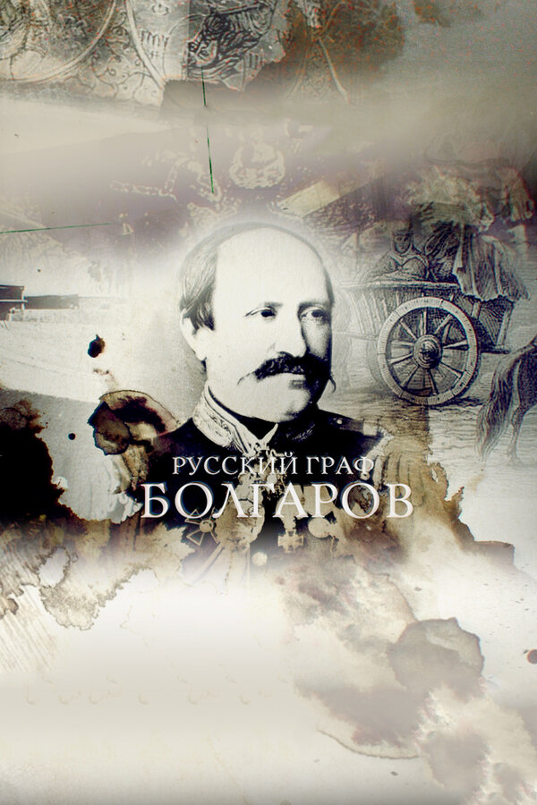 Постер Русский граф Болгаров