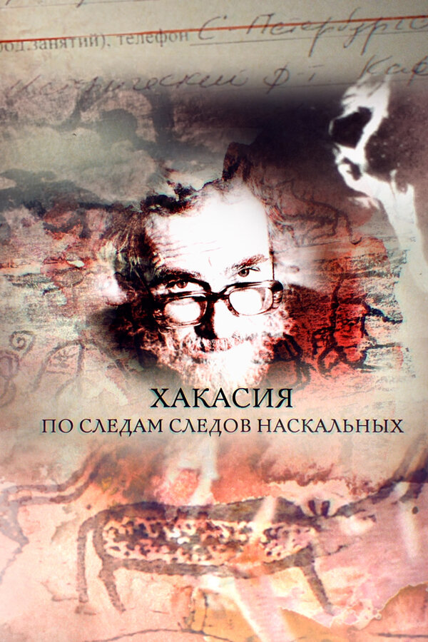 Постер Хакасия. По следам следов наскальных