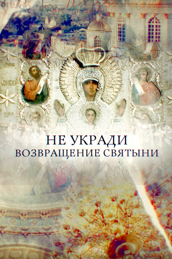 Постер Не укради. Возвращение святыни