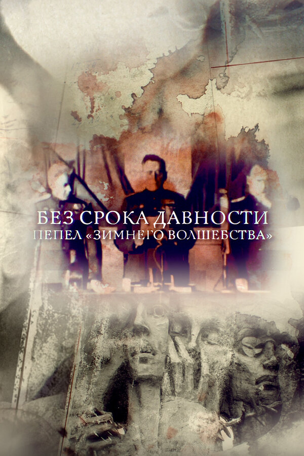 Постер Без срока давности. Пепел «Зимнего волшебства»