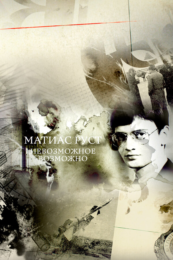 Постер Матиас Руст. Невозможное возможно