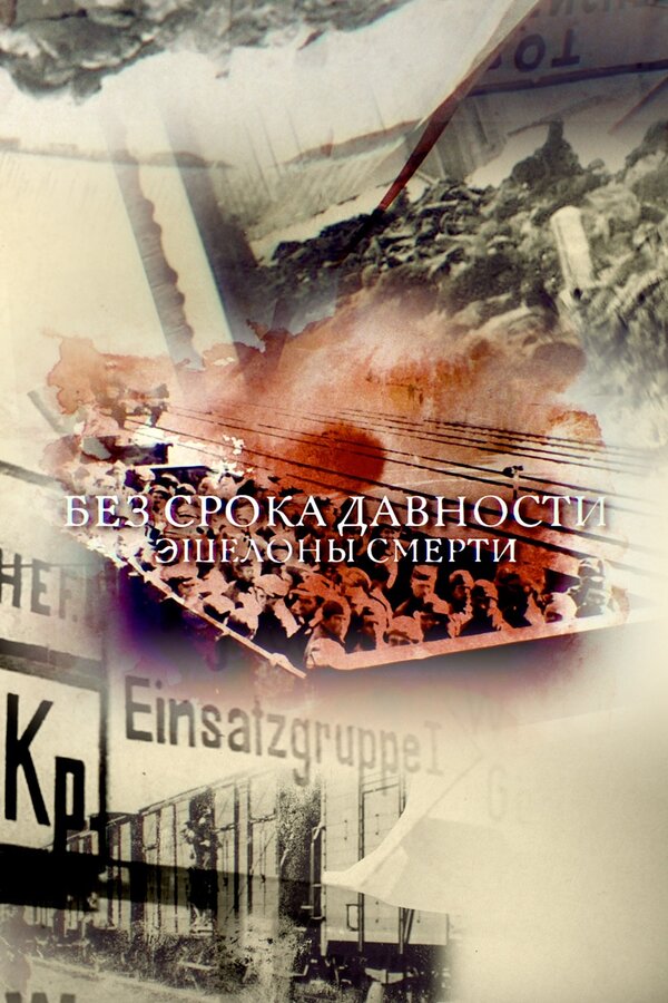 Постер Без срока давности. Эшелоны смерти