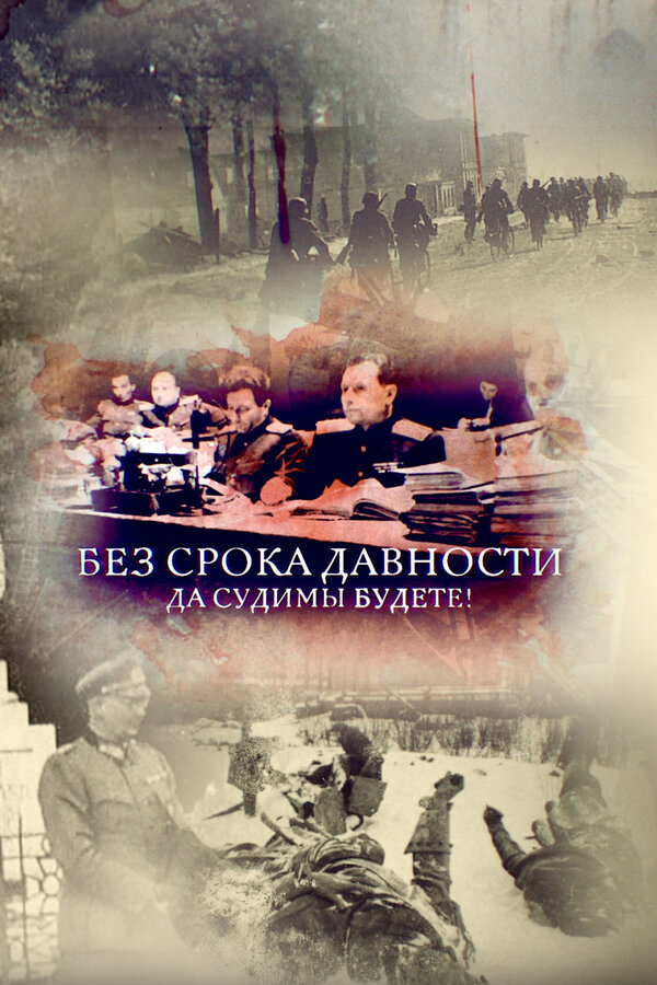 Постер Без срока давности. Да судимы будете!