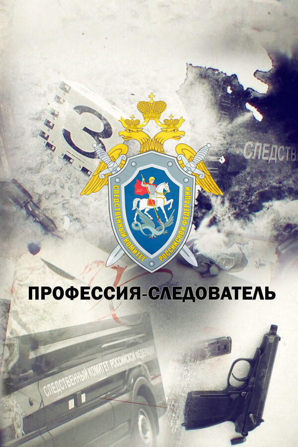 Постер Профессия — следователь