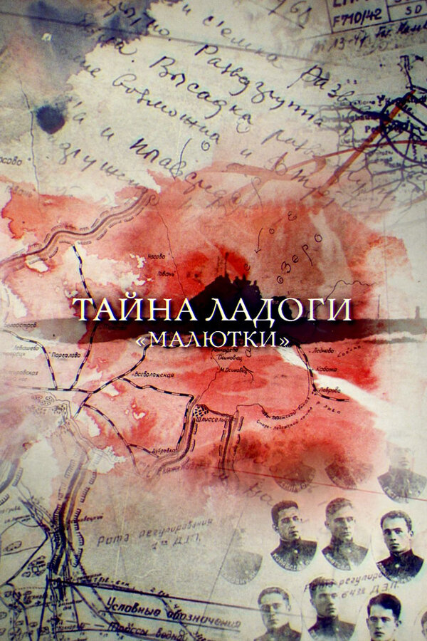 Постер Тайна Ладоги. Малютки