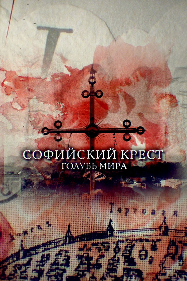 Постер Софийский крест. Голубь мира