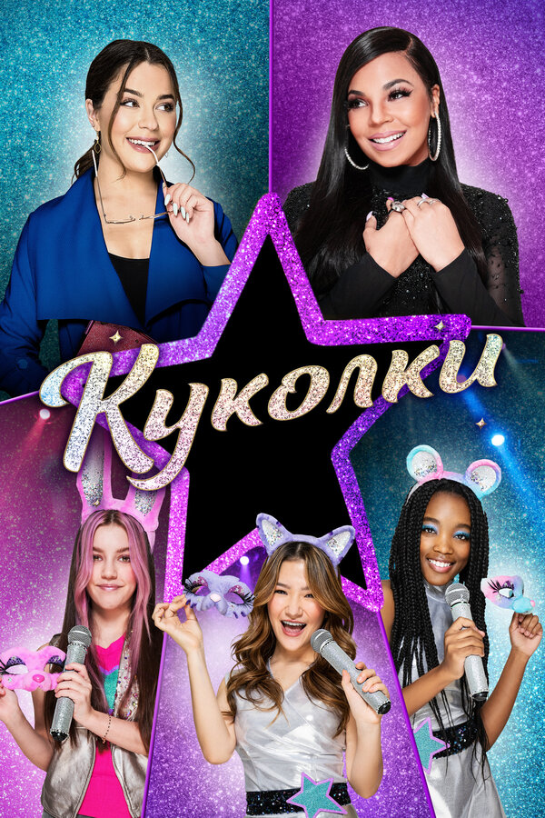 Постер Куколки