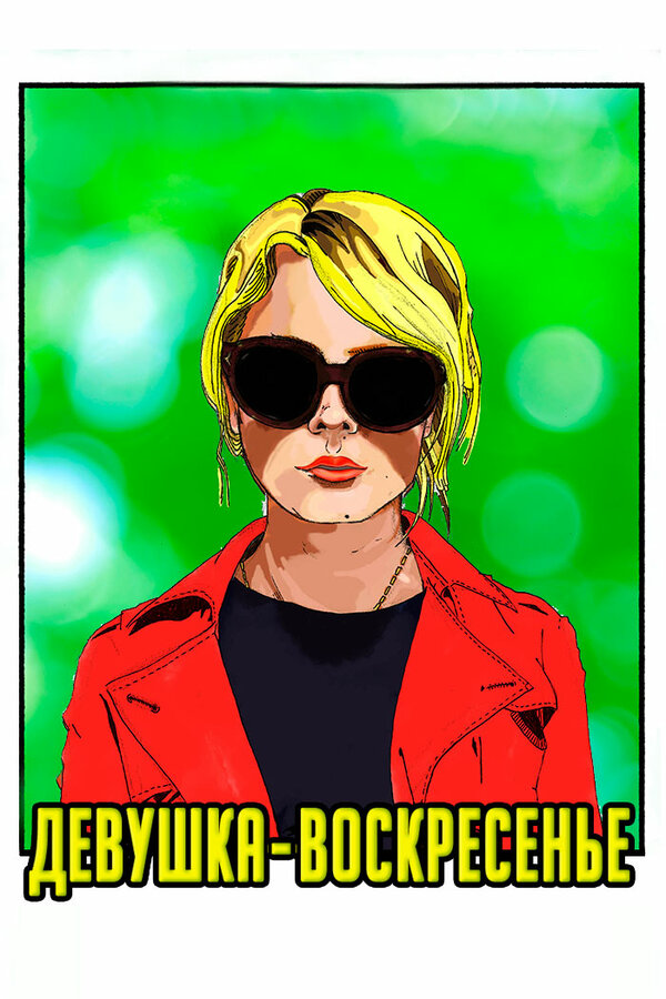 Постер Девушка-воскресенье