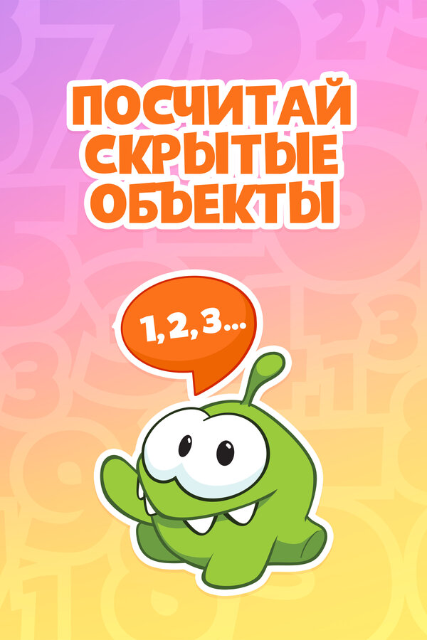 Постер Ам Ням: Посчитай скрытые объекты