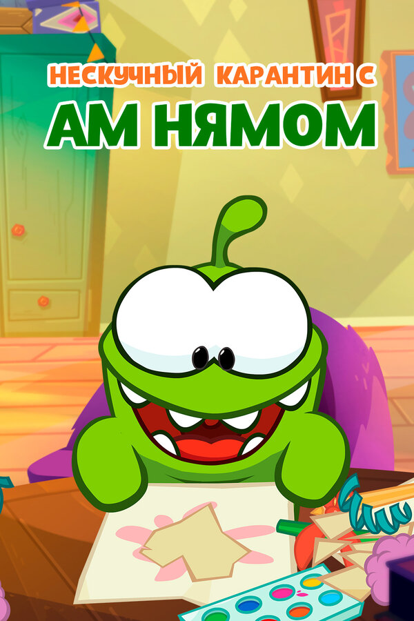 Постер Нескучный карантин с Ам Нямом