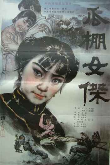 Постер Героиня в сарае для дынь