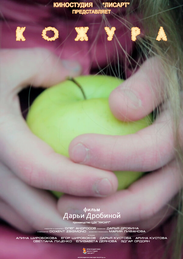 Постер Кожура