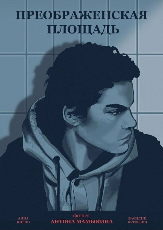 Постер Преображенская площадь