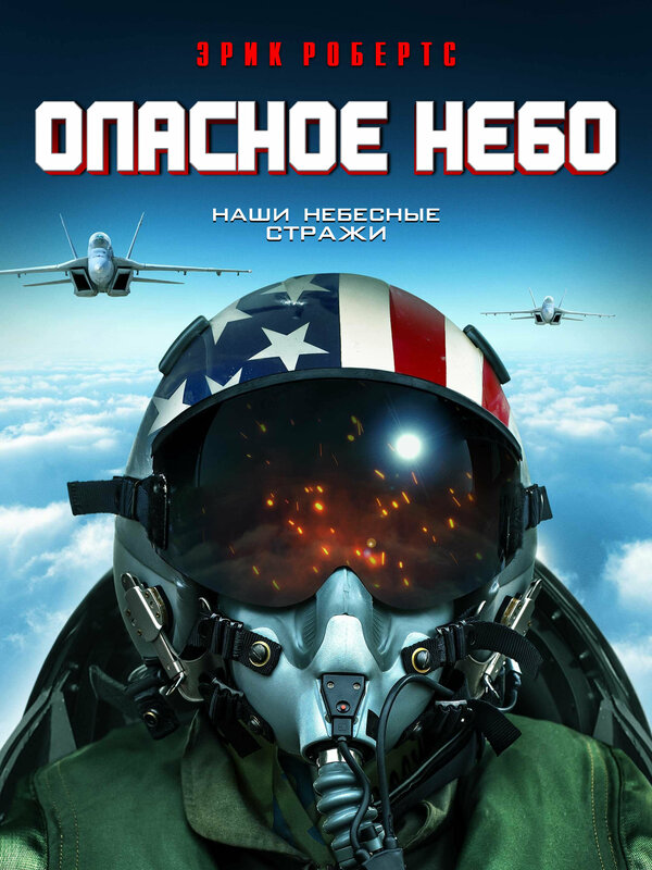 Постер Опасное небо