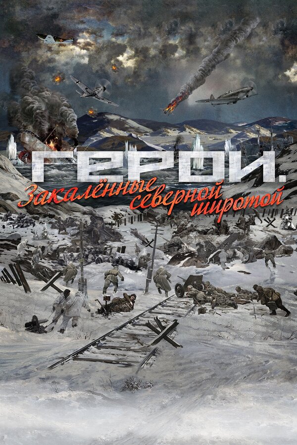 Постер Герои. Закаленные северной широтой