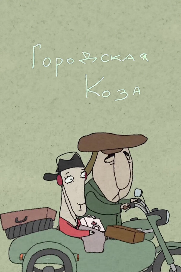 Постер Городская коза