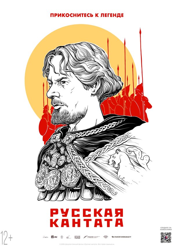 Постер Русская кантата