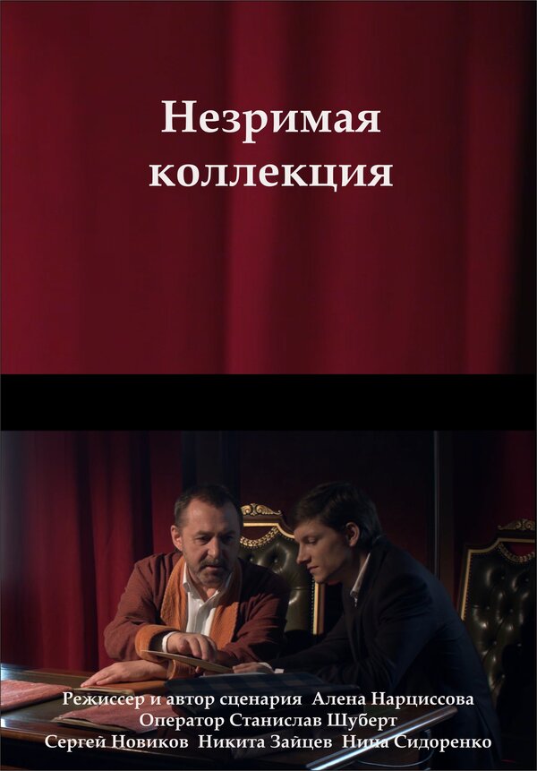 Постер Незримая коллекция