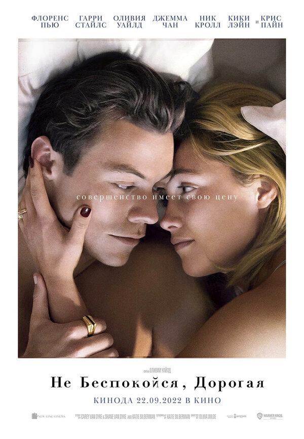 Постер Не беспокойся, дорогая
