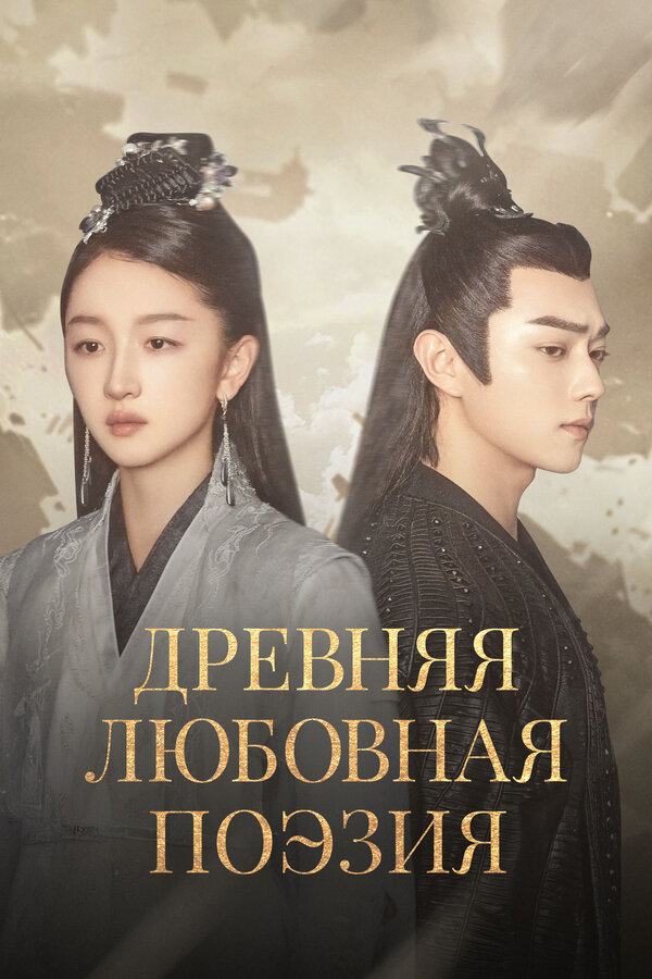 Постер Древняя любовная поэзия