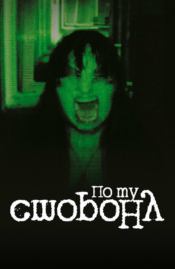 Постер По ту сторону