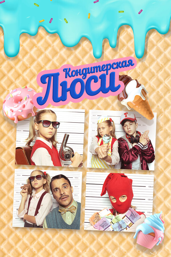 Постер Кондитерская Люси