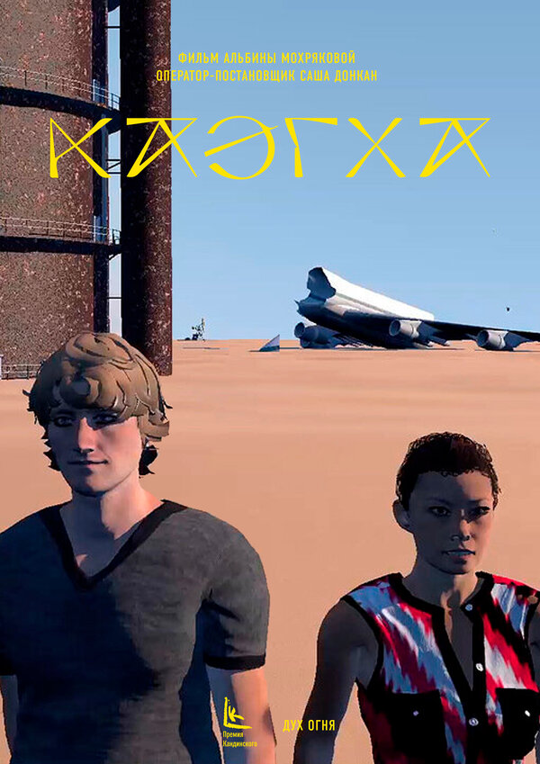 Постер Каэгха