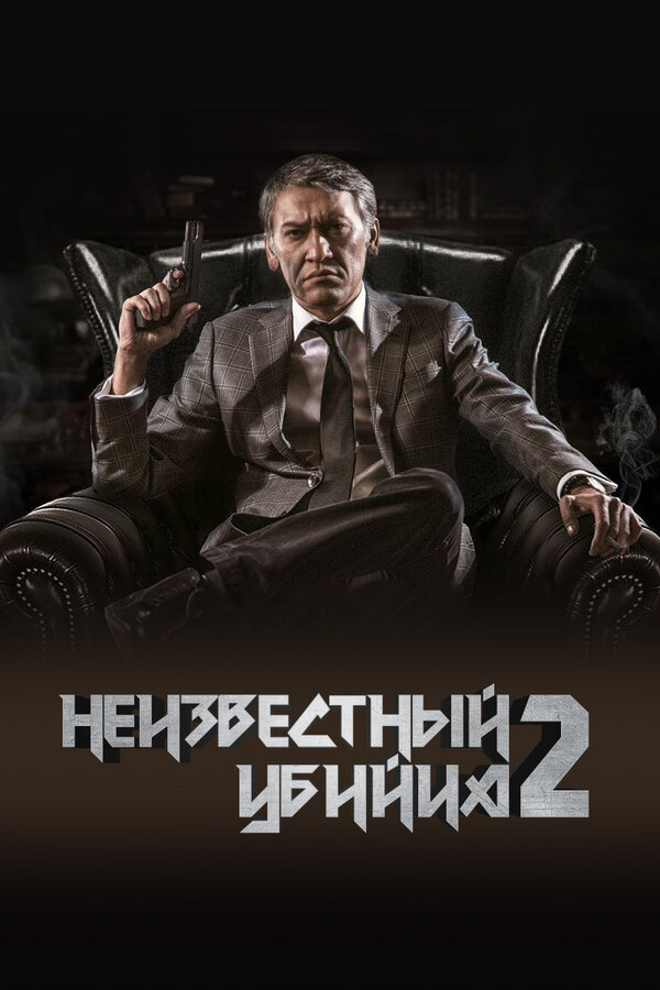 Постер Неизвестный убийца 2